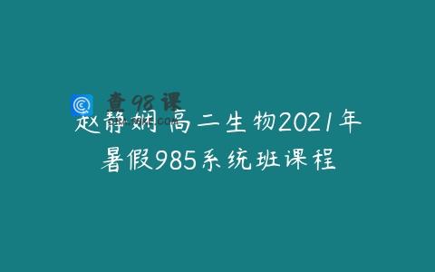 赵静娴 高二生物2021年暑假985系统班课程