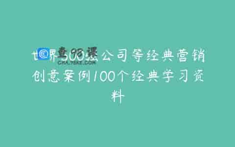 世界500强公司等经典营销创意案例100个经典学习资料