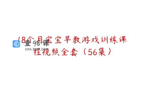 18个月宝宝早教游戏训练课程视频全套（56集）