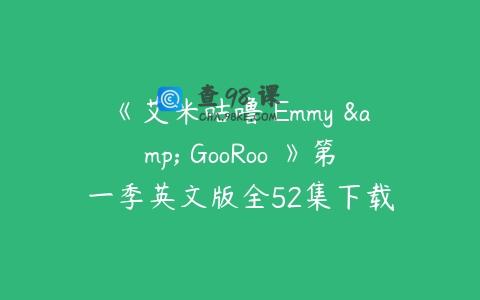 《艾米咕噜 Emmy & GooRoo 》第一季英文版全52集下载