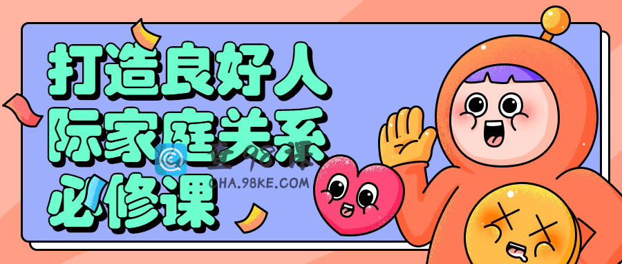 打造良好人际家庭关系的必修课程