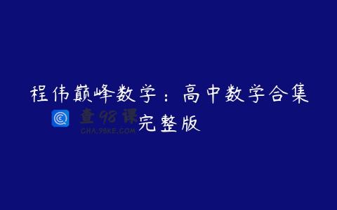 程伟巅峰数学：高中数学合集完整版