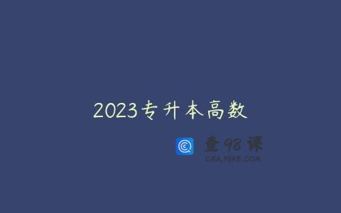2023专升本高数