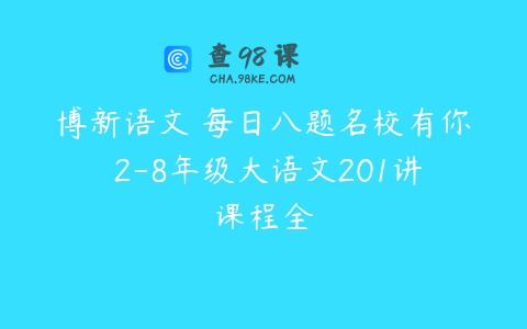 博新语文 每日八题名校有你 2-8年级大语文201讲课程全
