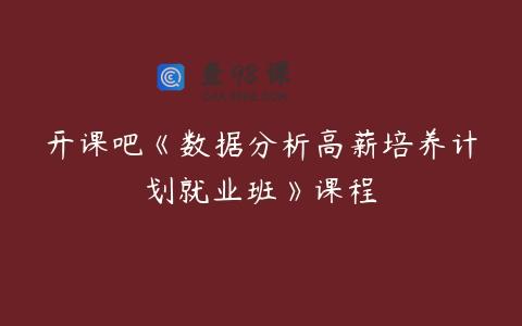 开课吧《数据分析高薪培养计划就业班》课程