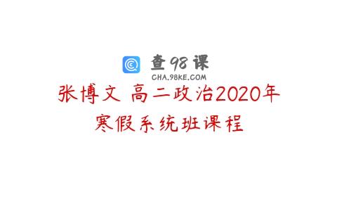 张博文 高二政治2020年寒假系统班课程