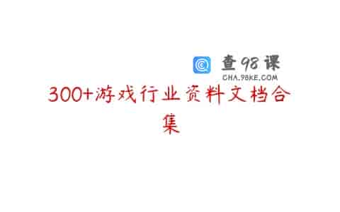300+游戏行业资料文档合集