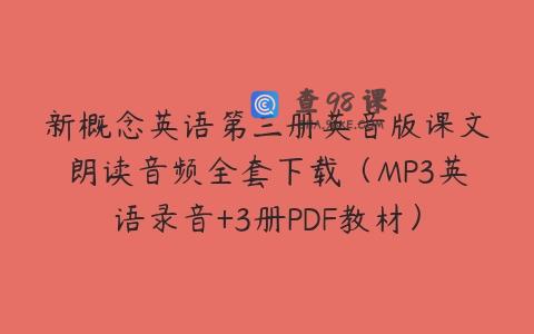 新概念英语第三册英音版课文朗读音频全套下载（MP3英语录音+3册PDF教材）