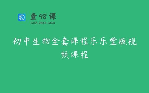 初中生物全套课程乐乐堂版视频课程