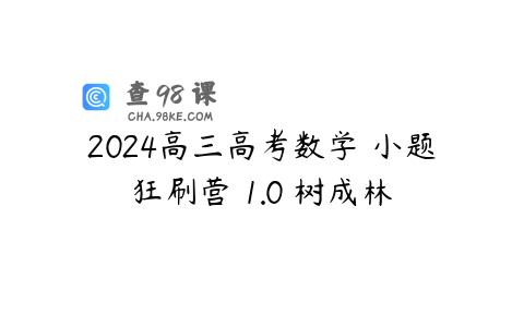 2024高三高考数学 小题狂刷营 1.0 树成林