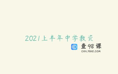 2021上半年中学教资