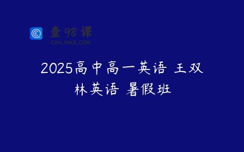 2025高中高一英语 王双林英语 暑假班