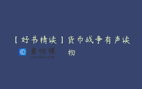 【好书精读】货币战争有声读物