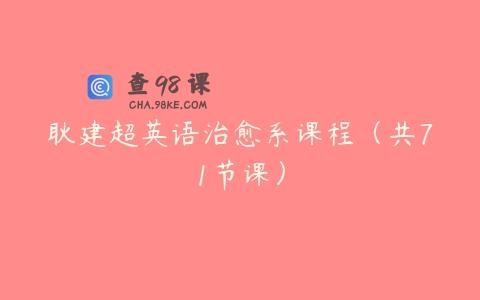 耿建超英语治愈系课程（共71节课）