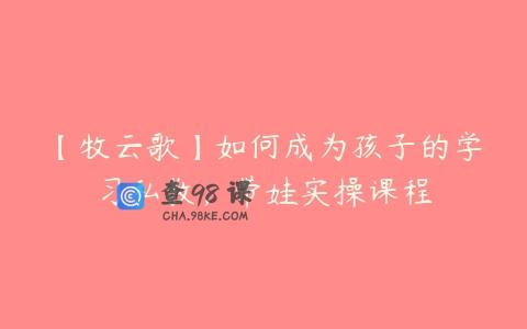 【牧云歌】如何成为孩子的学习私教，带娃实操课程