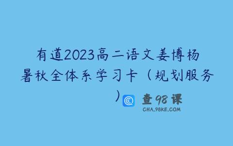 有道2023高二语文姜博杨暑秋全体系学习卡（规划服务）