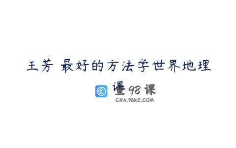 王芳 最好的方法学世界地理课