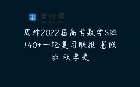 周帅2022届高考数学S班140+一轮复习联报 暑假班 秋季更