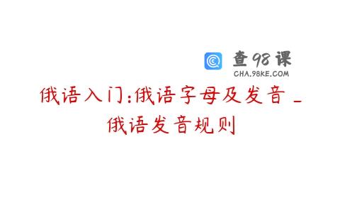 俄语入门:俄语字母及发音_俄语发音规则