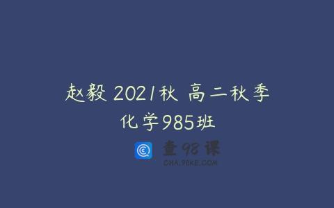 赵毅 2021秋 高二秋季化学985班