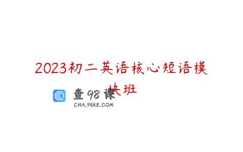 2023初二英语核心短语模块班