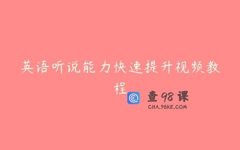 英语听说能力快速提升视频教程