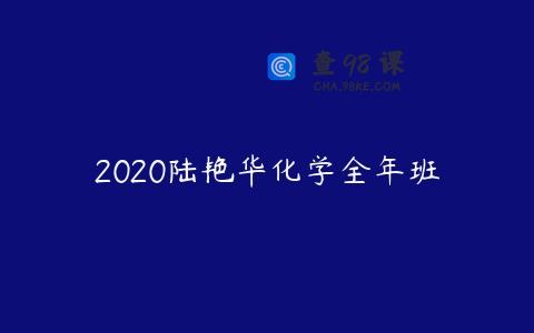 2020陆艳华化学全年班