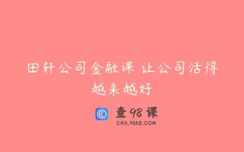 田轩公司金融课 让公司活得越来越好
