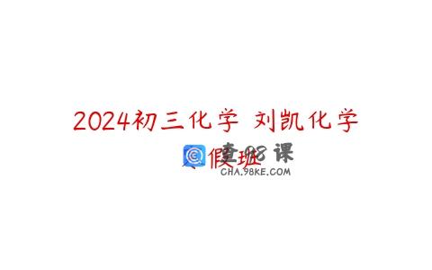 2024初三化学 刘凯化学 寒假班