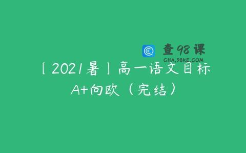 〔2021暑〕高一语文目标A+向欧（完结）