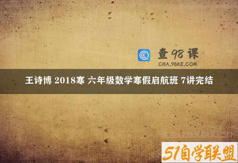 王诗博 2018寒 六年级数学寒假启航班 7讲完结