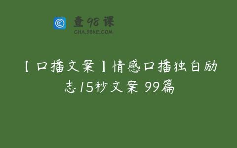 【口播文案】情感口播独白励志15秒文案 99篇