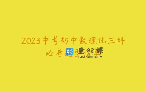 2023中考初中数理化三科必考题型清单