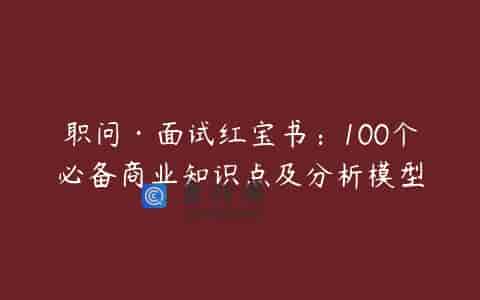 职问·面试红宝书：100个必备商业知识点及分析模型