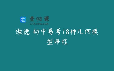 傲德 初中易考18种几何模型课程