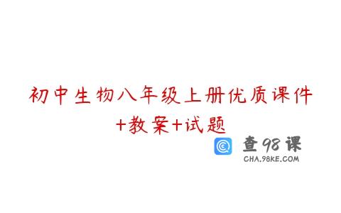 初中生物八年级上册优质课件+教案+试题