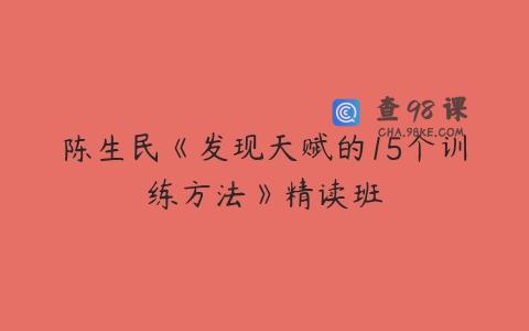 陈生民《发现天赋的15个训练方法》精读班