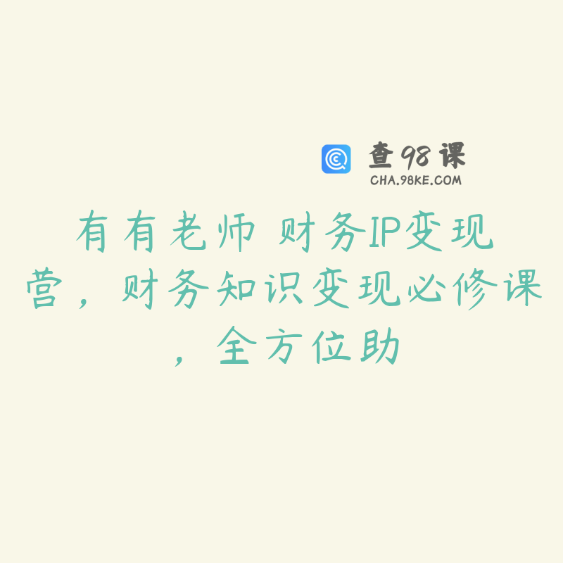 有有老师・财务IP变现营，财务知识变现必修课，全方位助