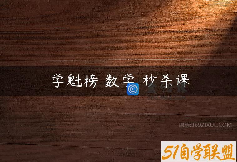 学魁榜 数学 秒杀课