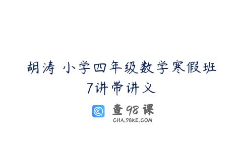 胡涛 小学四年级数学寒假班7讲带讲义