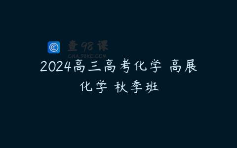 2024高三高考化学 高展化学 秋季班
