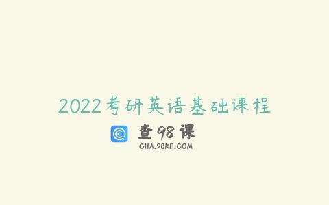 2022考研英语基础课程