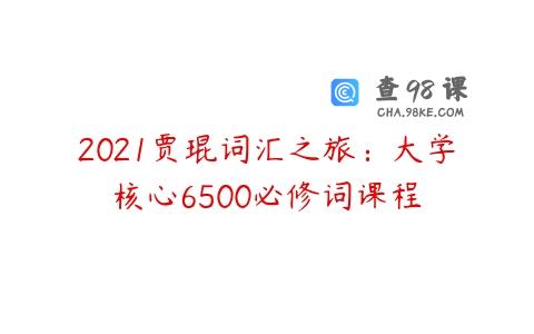 2021贾琨词汇之旅：大学核心6500必修词课程