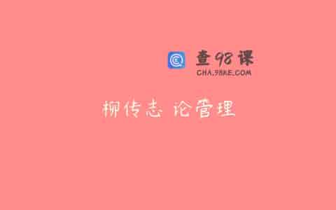 柳传志 论管理