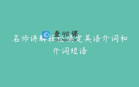 名师讲解轻松搞定英语介词和介词短语
