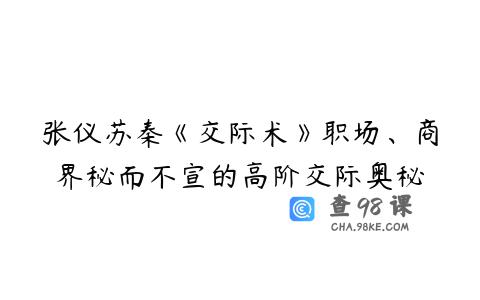 张仪苏秦《交际术》职场、商界秘而不宣的高阶交际奥秘