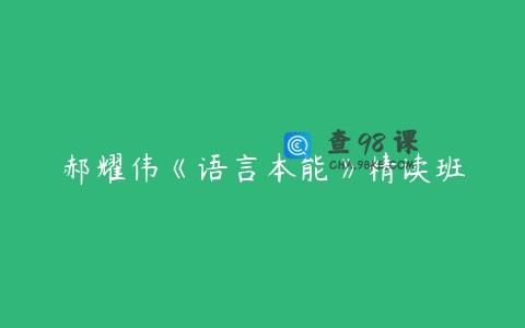 郝耀伟《语言本能》精读班