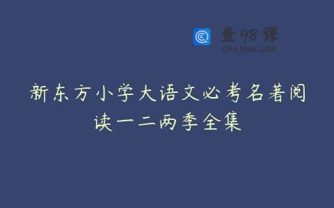 新东方小学大语文必考名著阅读一二两季全集