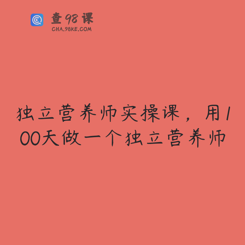 独立营养师实操课，用100天做一个独立营养师