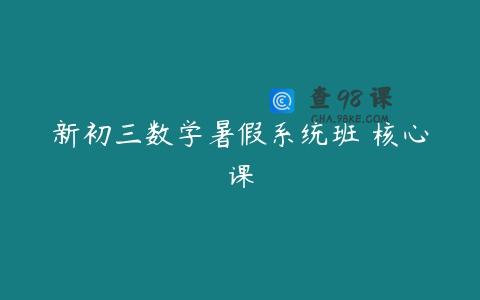新初三数学暑假系统班 核心课